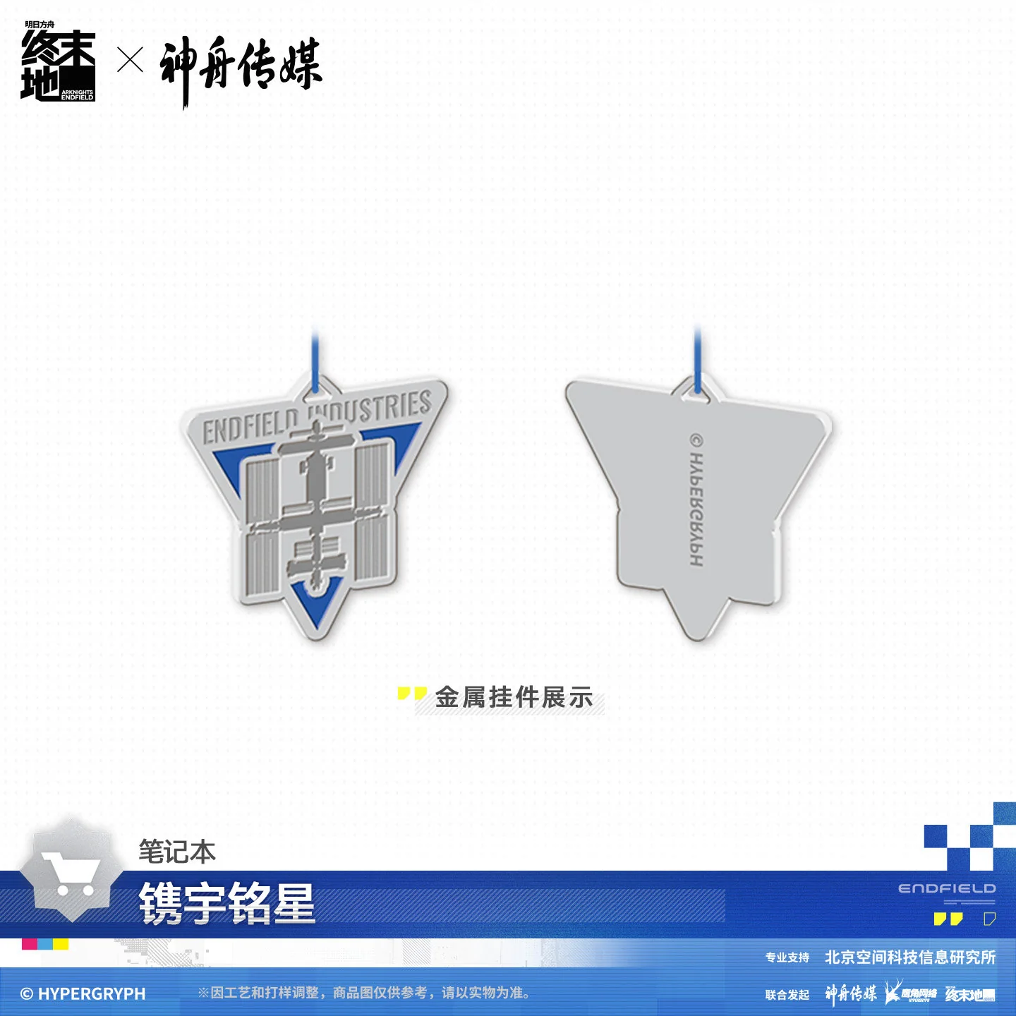 Arknights: Endfield x Shenzhou Media Authorization Keychain