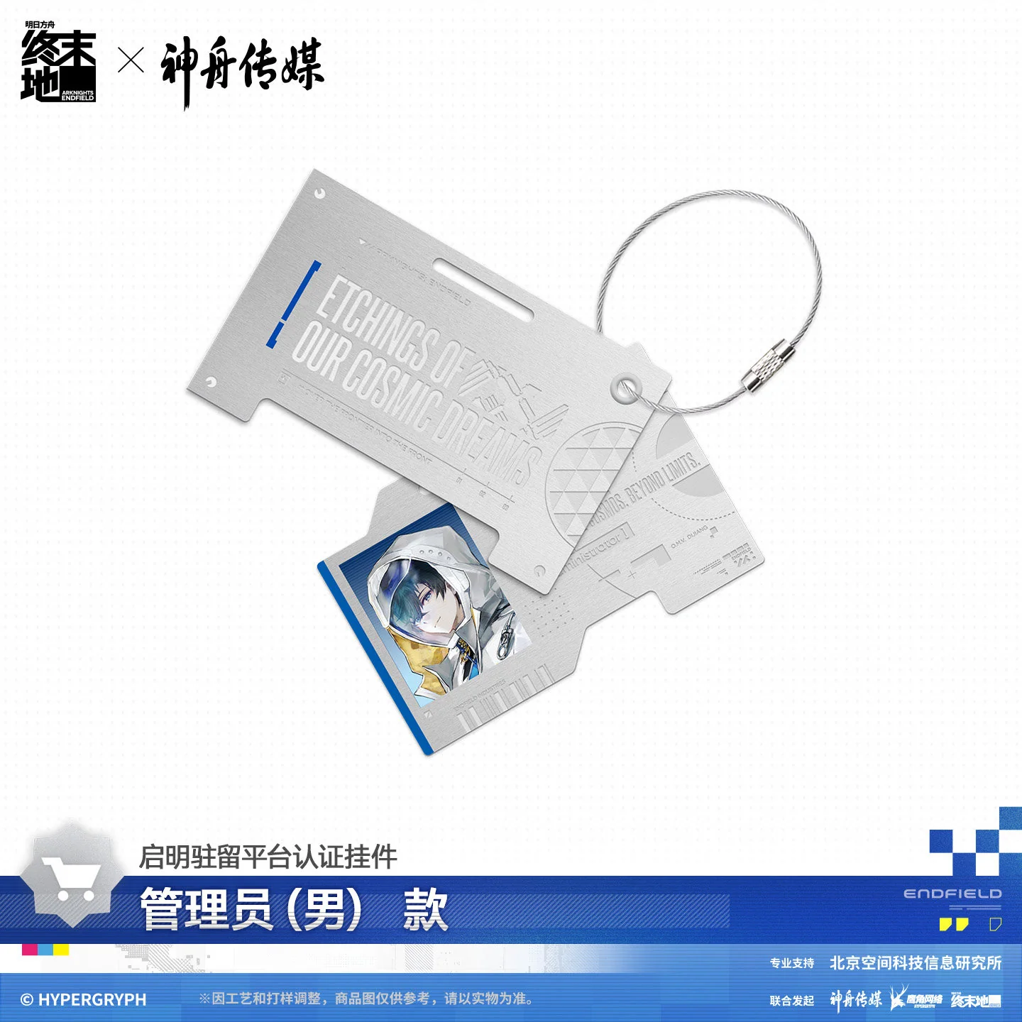 Arknights: Endfield x Shenzhou Media Authorization Keychain - Image 7