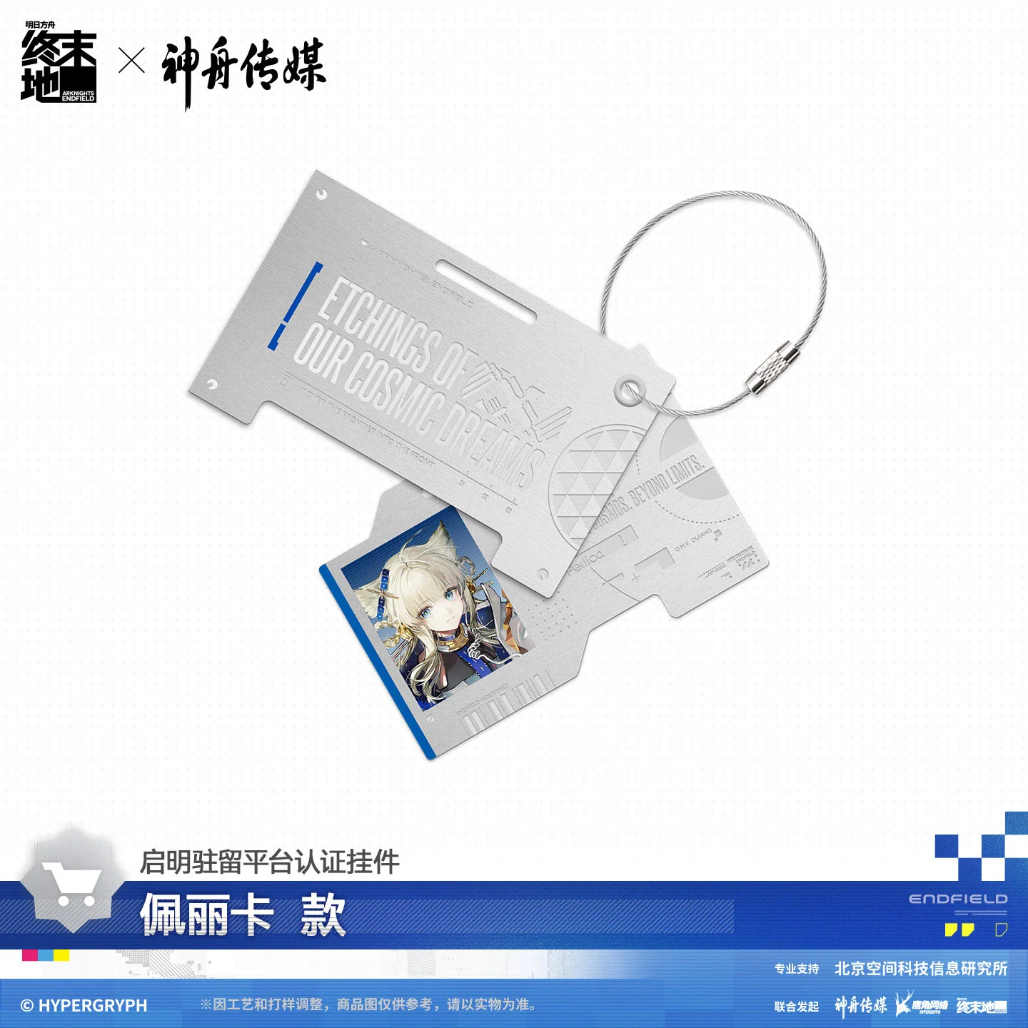 Arknights: Endfield x Shenzhou Media Authorization Keychain - Image 8
