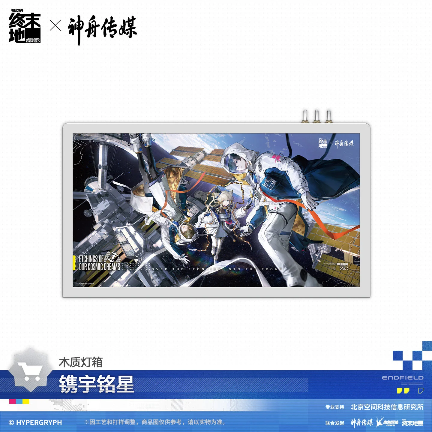 Arknights: Endfield x Shenzhou Media Space Themed Gift Box - Image 2