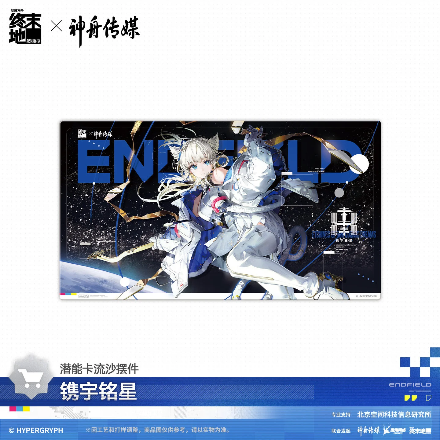 Arknights: Endfield x Shenzhou Media Space Themed Gift Box - Image 4