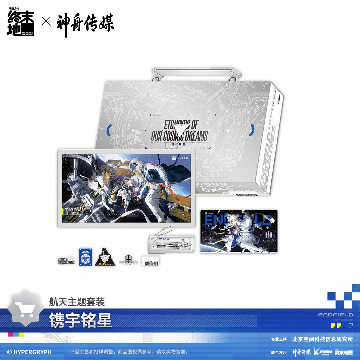 Arknights: Endfield x Shenzhou Media Space Themed Gift Box - Image 6