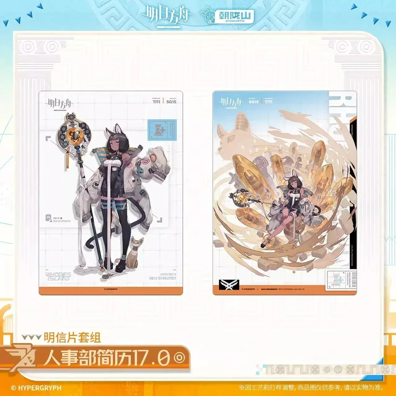 Arknights HR Department Resume 17.0 Series Postcard Set