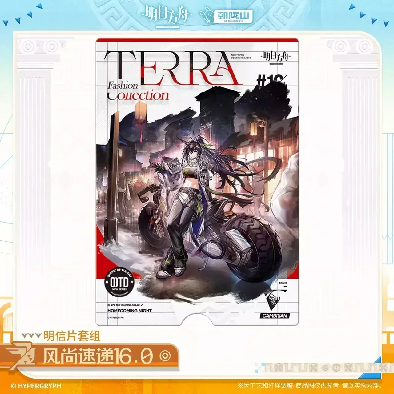 Arknights Terra Fashion Connection 16.0 Series Postcard Set