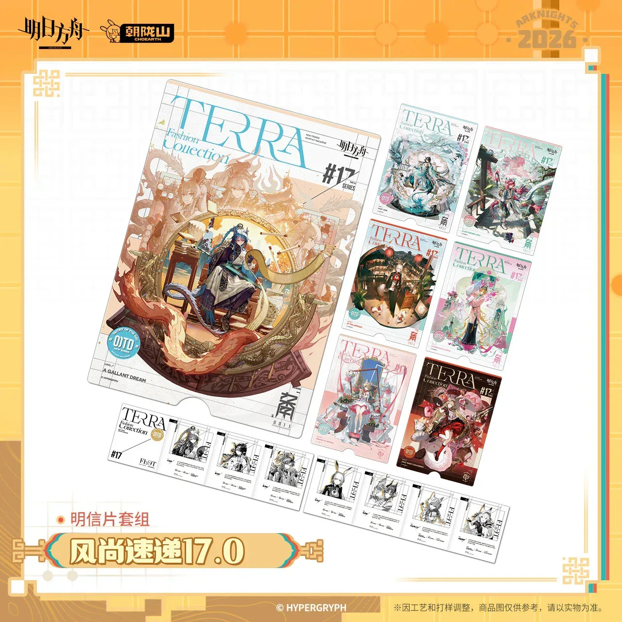 Arknights Terra Fashion Connection 17.0 Series Postcard Set - Image 6