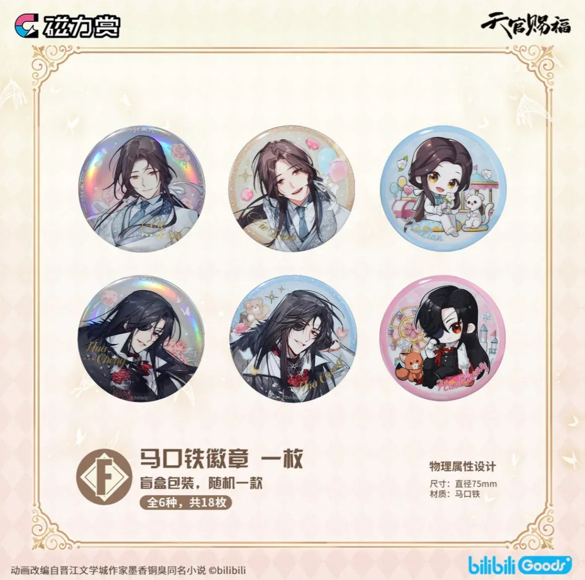 Bilibili Kuji Heaven Official's Blessing - Image 7