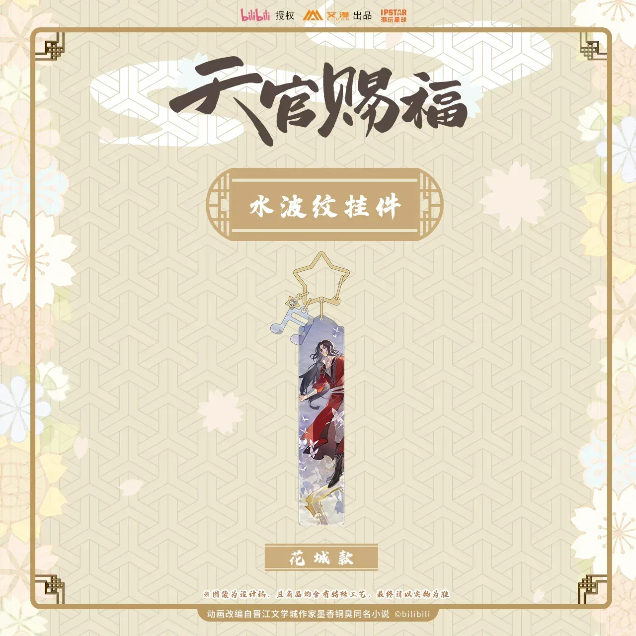 Heaven Official's Blessing Water Ripple Pendant - Image 4