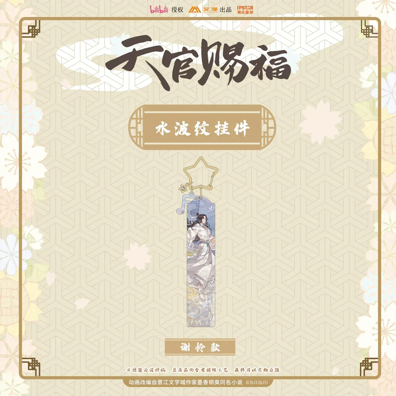 Heaven Official's Blessing Water Ripple Pendant - Image 5